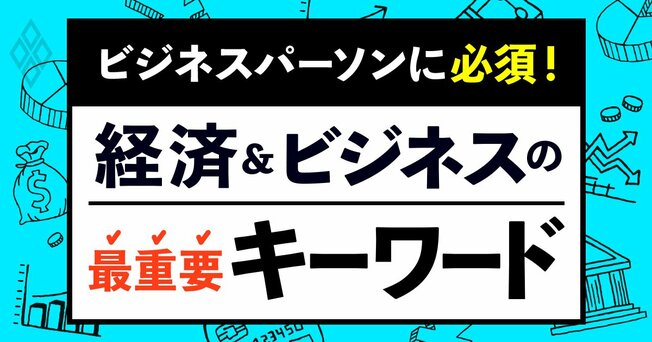 ビジネスパーソンに必須！経済＆ビジネスの最重要キーワード