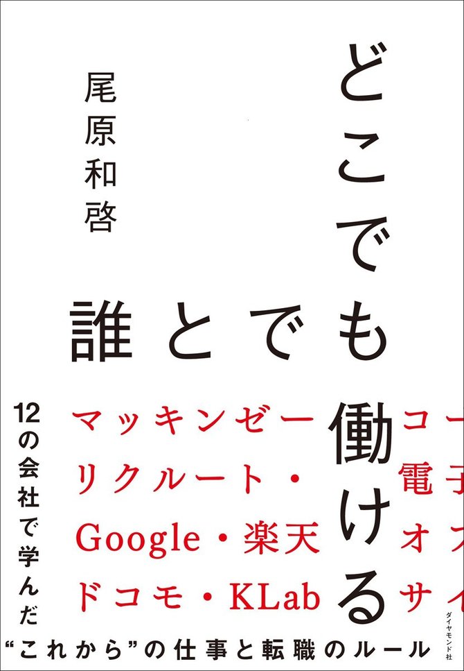 どこでも誰とでも働ける 12の会社で学んだ“これから”の仕事と転職のルール