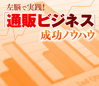 左脳で実践！「通販ビジネス」成功ノウハウ