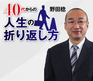 40代からの人生の折り返し方　野田稔