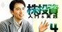 投資の儲け数千万円が数カ月でゼロ！『さおだけ屋』著者の会計士が明かす天国と地獄