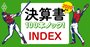 17業界100社超の「決算書」を記者が読解！コロナ後初の半期決算を最速反映【INDEX】