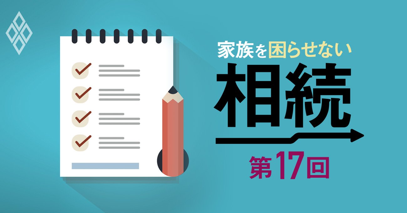 「相続トラブルのタネ30」、一つでも該当したら早急に対策を！