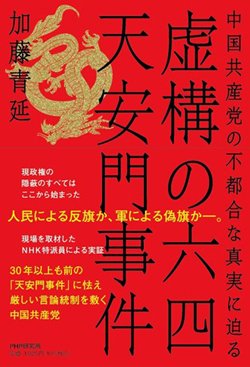 書影『虚構の六四天安門事件 中国共産党の不都合な真実に迫る』
