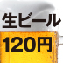 なぜ、あの店は生ビールが120円でも儲かるのか？