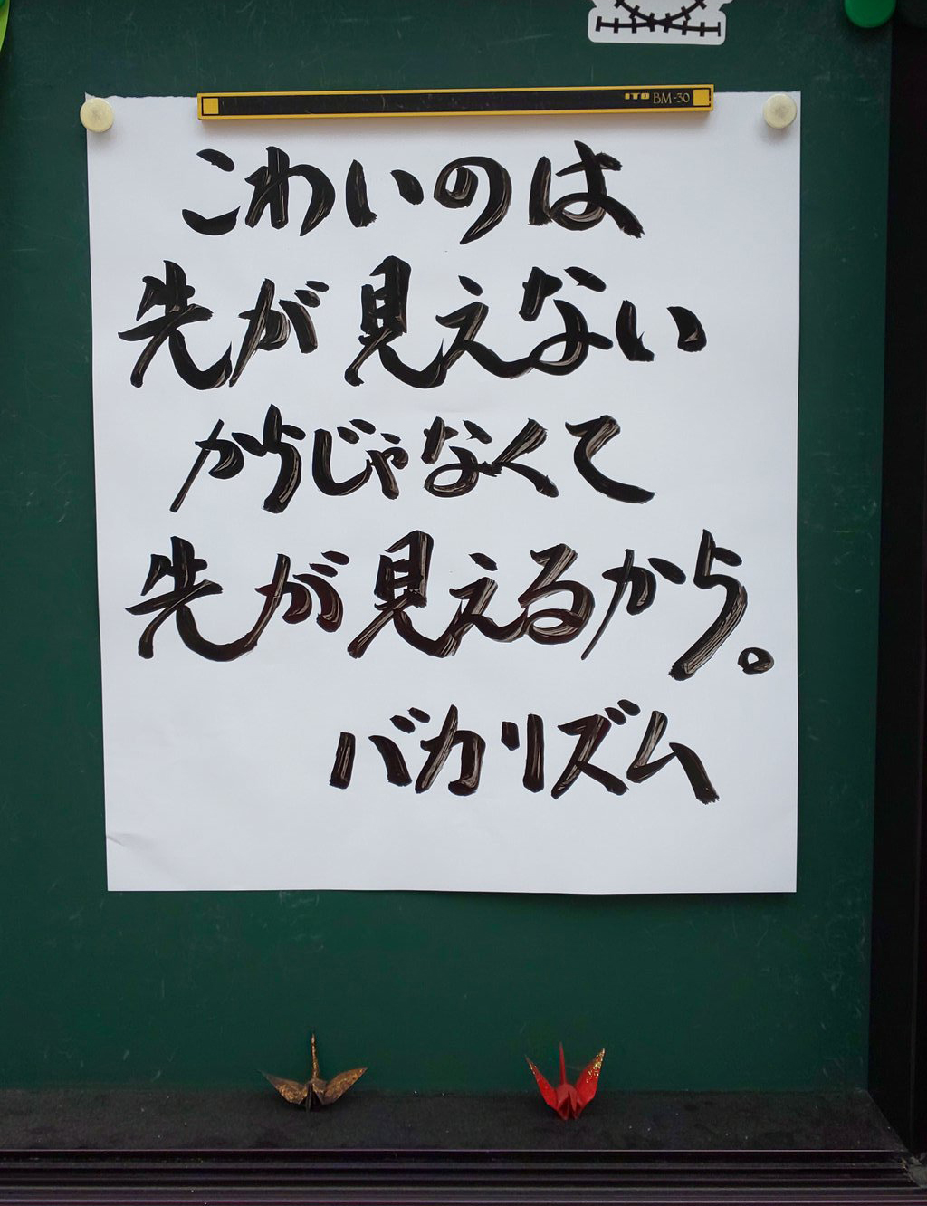 【お寺の掲示板54】沢庵和尚の戒め「前後際断」