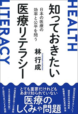 書影『知っておきたい医療リテラシー 日本の医療の効率と公平を問う』（林 行成、日本評論社）