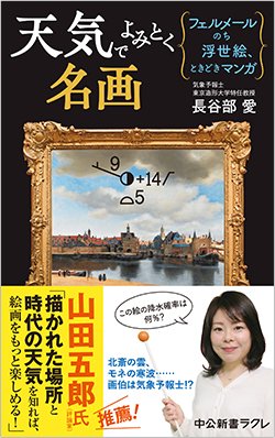 書影『天気でよみとく名画』(中央公論新社)