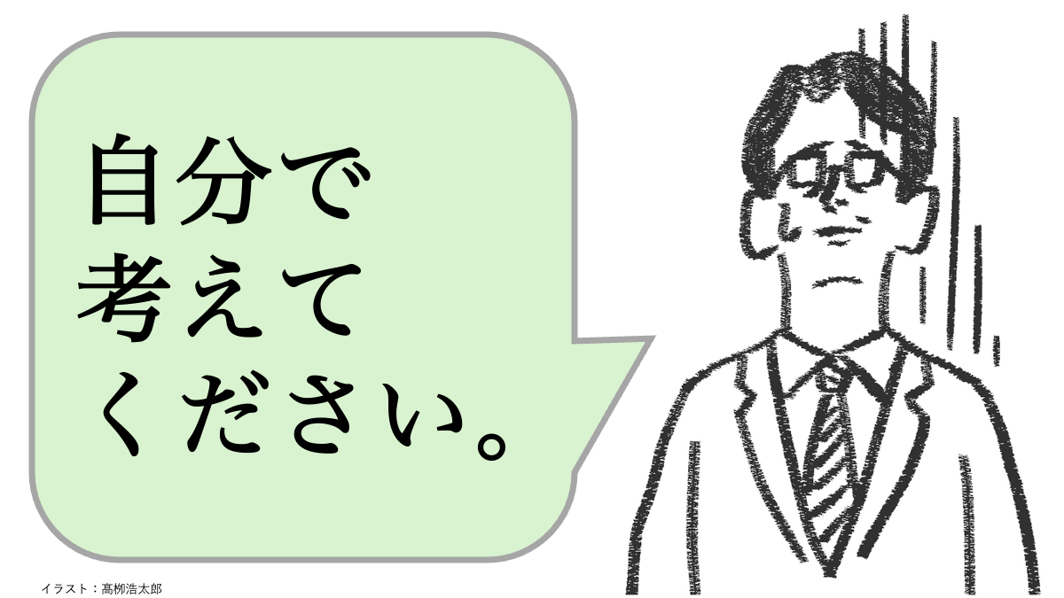 職場で嫌われる人は「自分で考えろ」と言う。好かれる人はどうする？