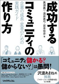 黒須義一、酒井真弓、宮本佳歩著『成功するコミュニティの作り方 － 企業の成長・変革のための実践ガイド』（リックテレコム）