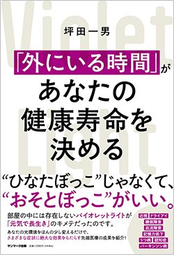 書影『「外にいる時間」があなたの健康寿命を決める』(サンマーク出版)
