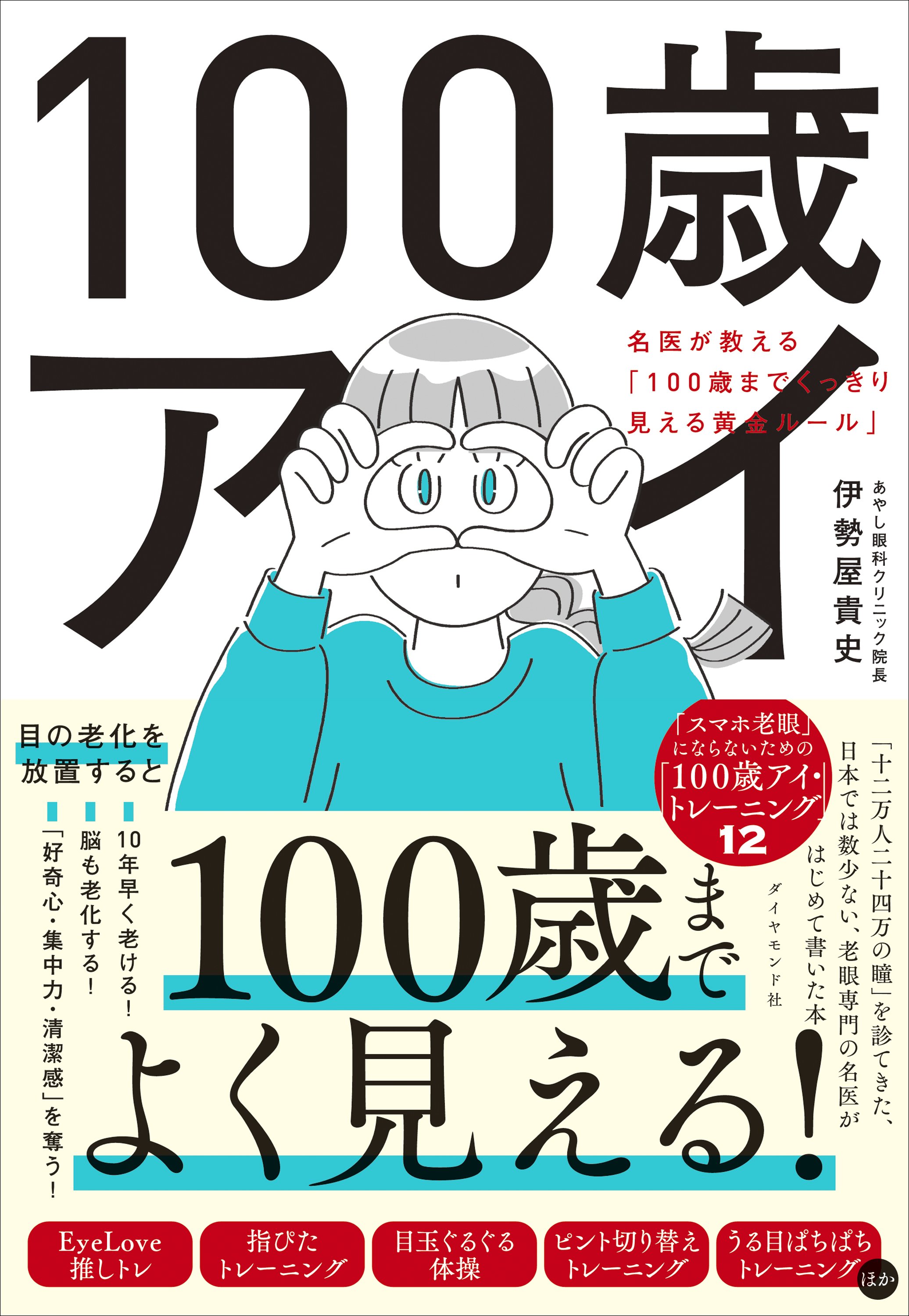 100歳アイ