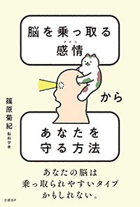 『脳を乗っ取る感情（アイツ）からあなたを守る方法』書影