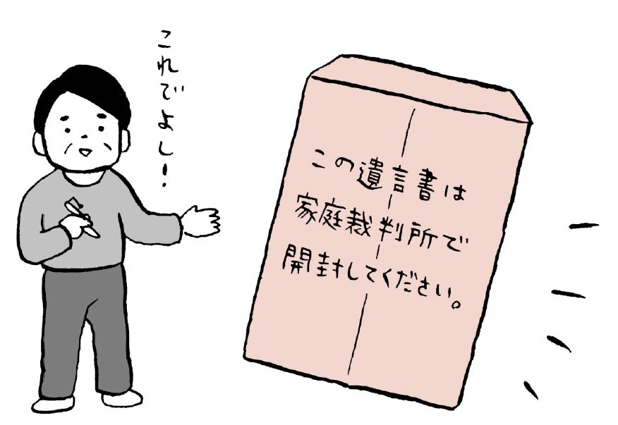 遺言書を勝手に開封したら罰金!?「遺言書の基本」を徹底解説！