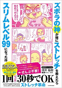 書影『ズボラの神が嫁にストレッチを教えたらスリムレベル99になった件』(KADOKAWA)