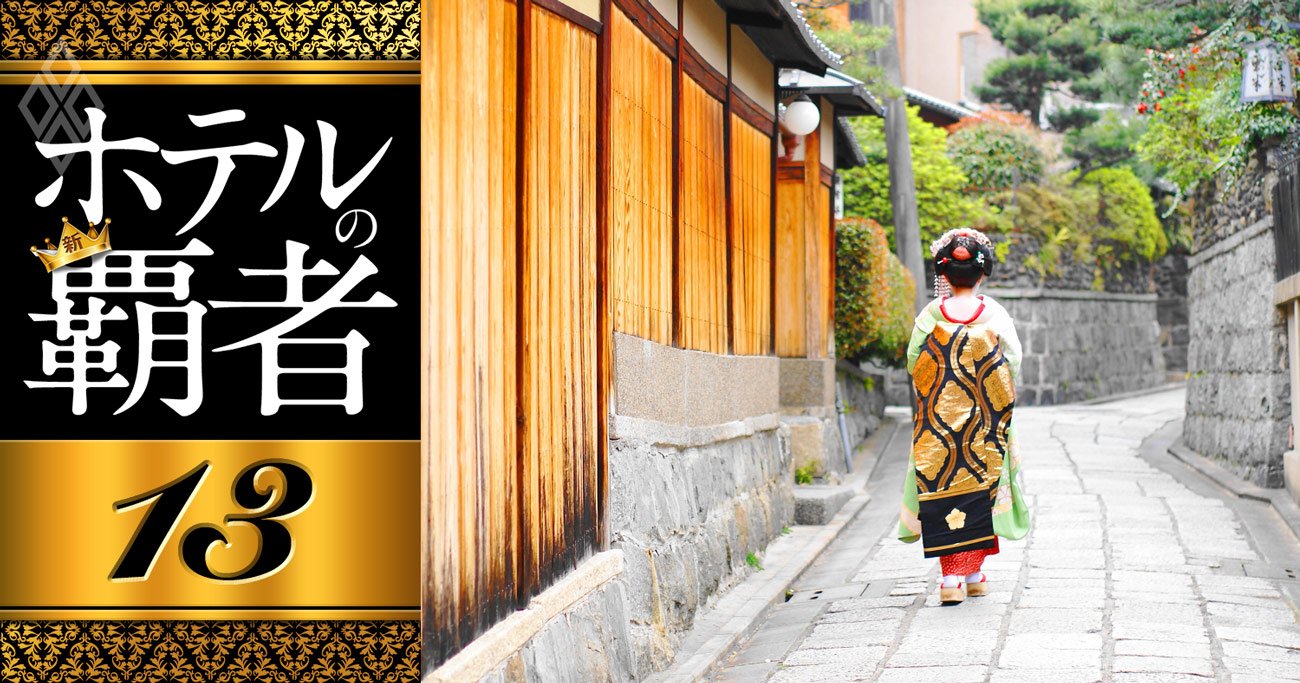ホテル供給過多の京都に三井もシャングリ・ラも進出！最高級ホテルの「裏勢力図」