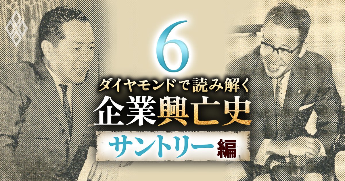 阪急東宝創業者の小林一三がサントリーに勧めた“幻”のビール事業構想とは？2代目社長が明かす「悲願」のビール参入を決めた理由