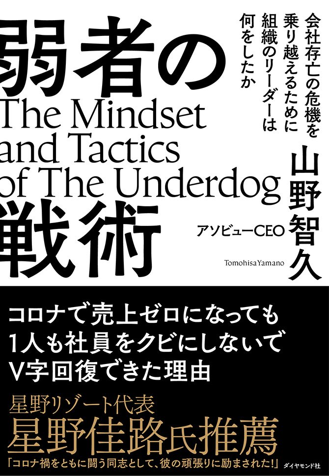 弱者の戦術　会社存亡の危機を乗り越えるために組織のリーダーは何をしたか