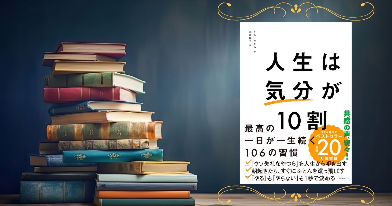 画像:連載『感想頂戴』の『人生は「気分」が10割』編
