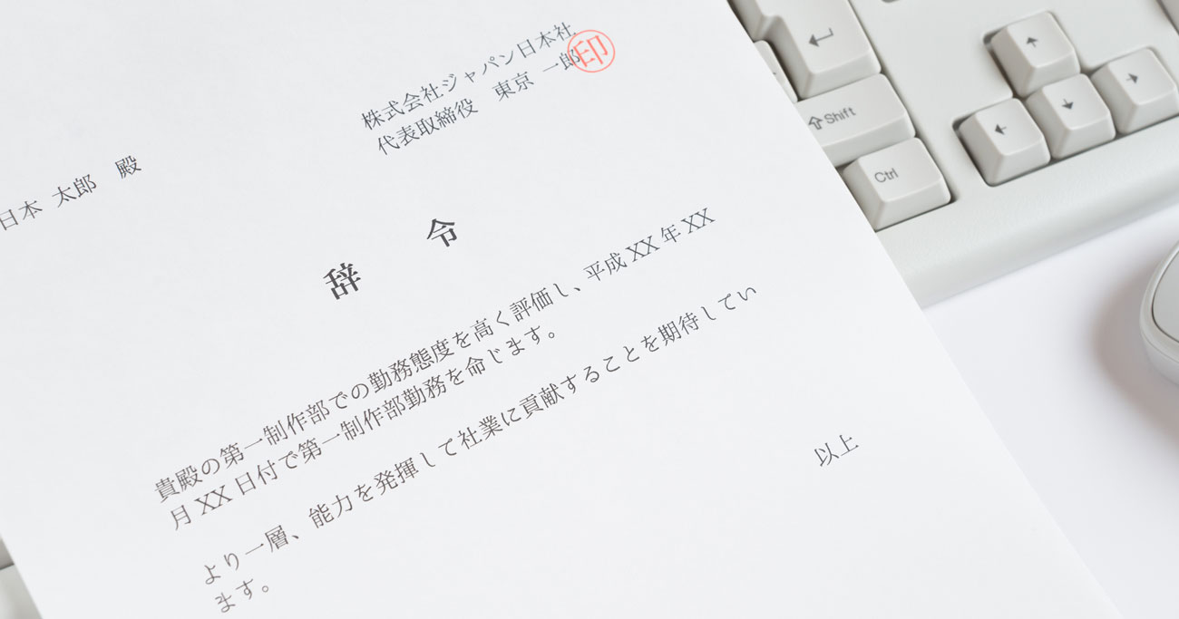 社員がやる気を失わない「人事異動」の鉄則