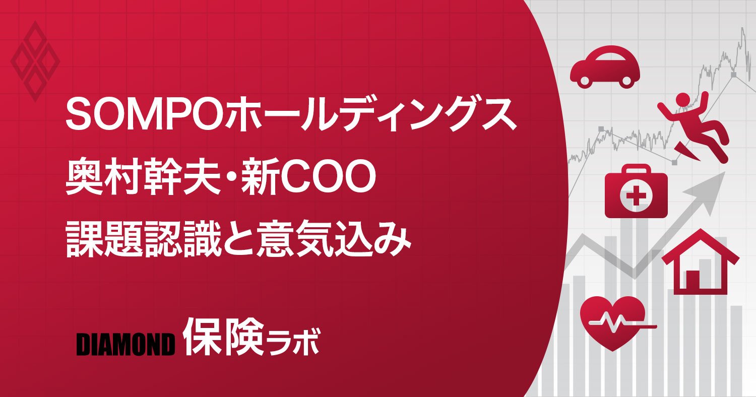 SOMPOホールディングス奥村新社長、海外を経験して目指したい「脱予定調和」