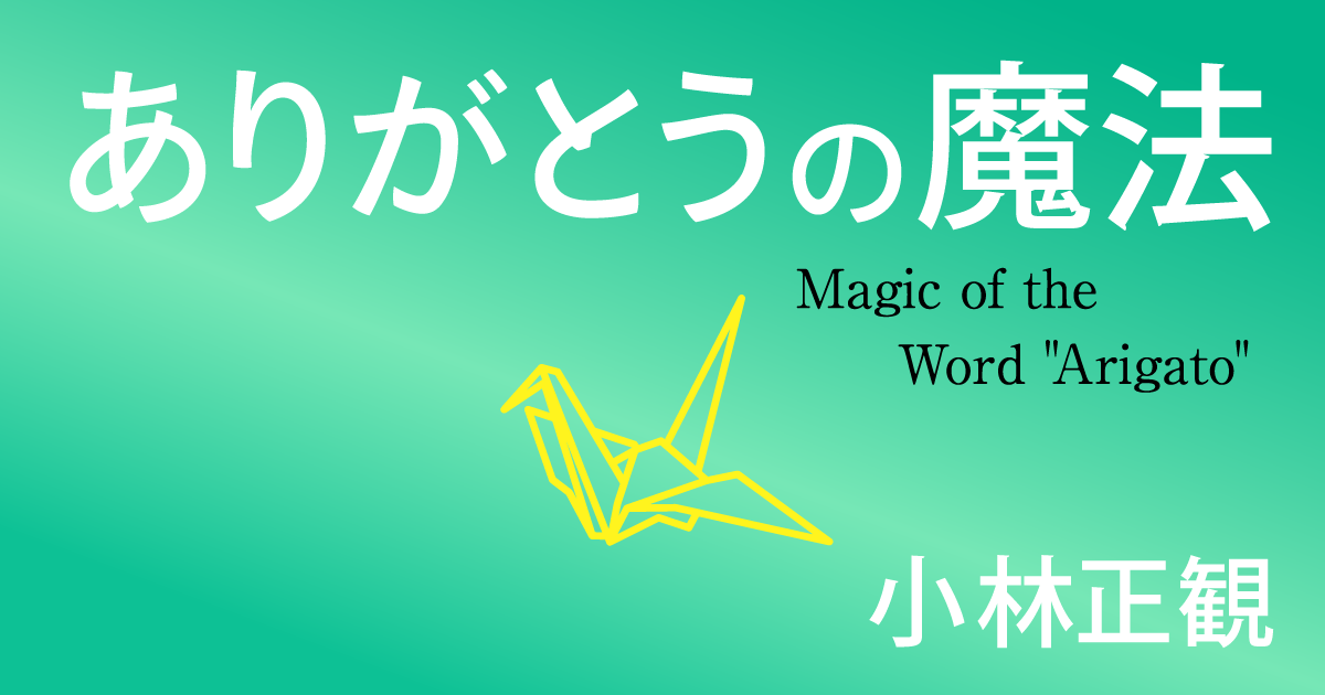 ありがとうの魔法――神様が味方になる習慣 | ダイヤモンド・オンライン