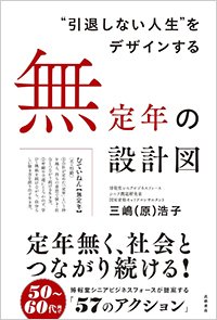 『“引退しない人生”をデザインする 無定年の設計図』書影