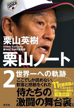 書影『栗山ノート2 世界一への軌跡』