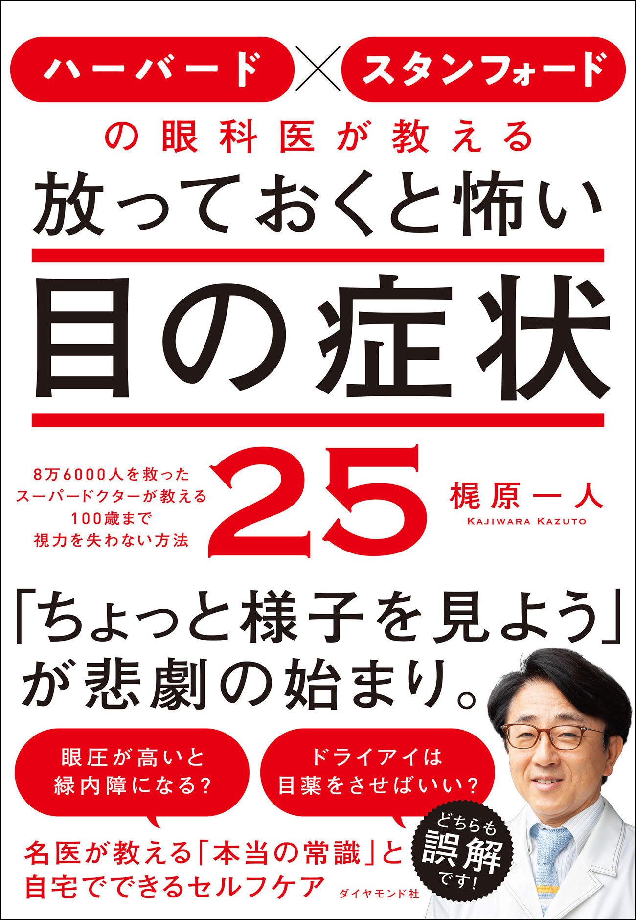 【ハーバード×スタンフォードの名医が教える】老眼鏡をかけると老眼が進むというのは本当？
