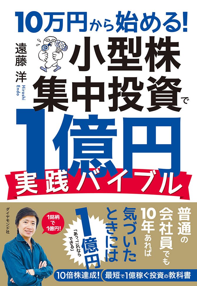 10万円から始める！　小型株集中投資で1億円　実践バイブル 告知情報