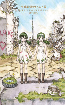 『平成最後のアニメ論 教養としての10年代アニメ』書影