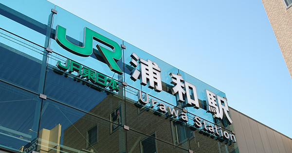 教育熱心な親が大宮ではなく浦和に家を買う理由
