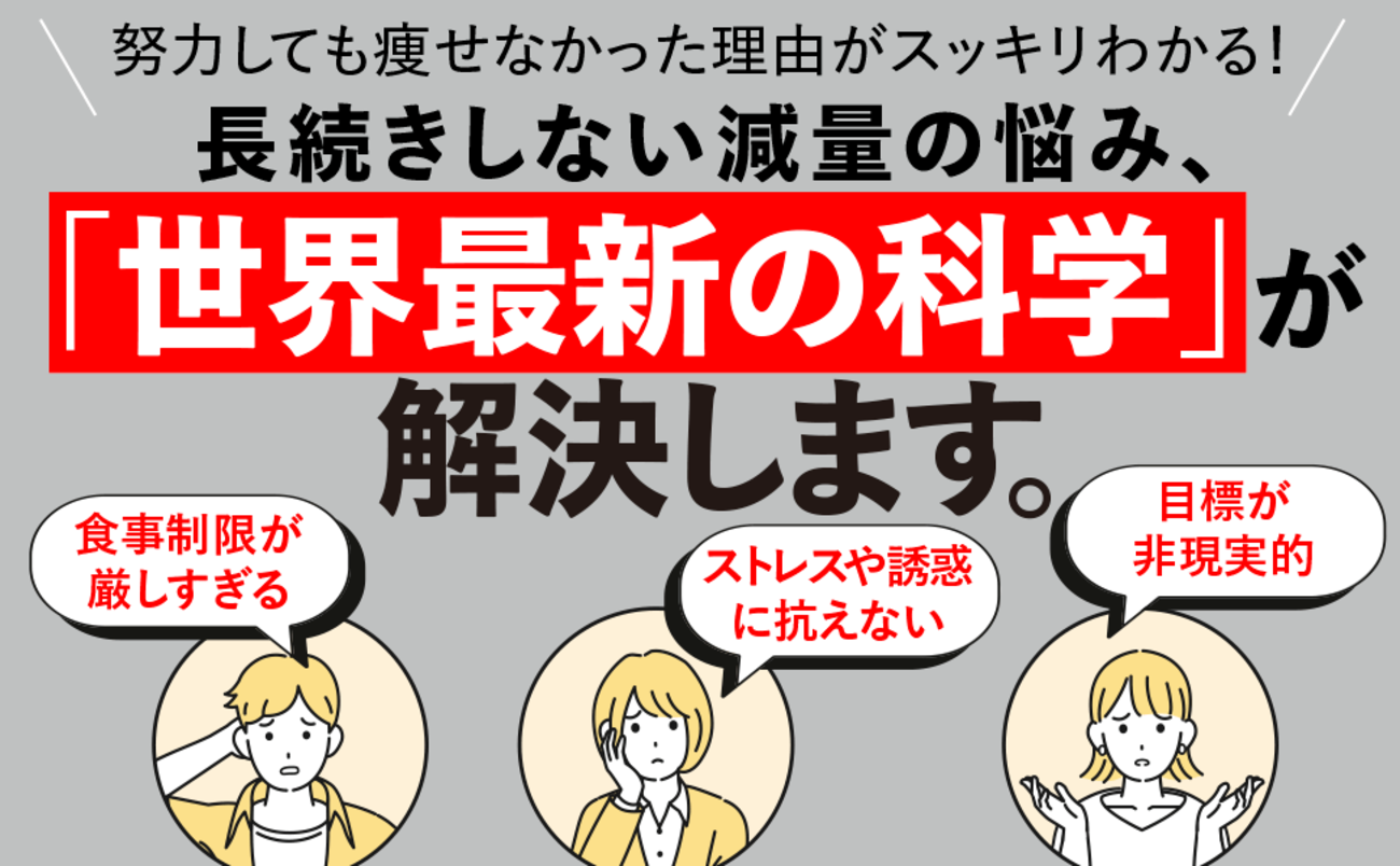 【減量専門医が教える】「低カロリー」は痩せない。その残念な理由とは？