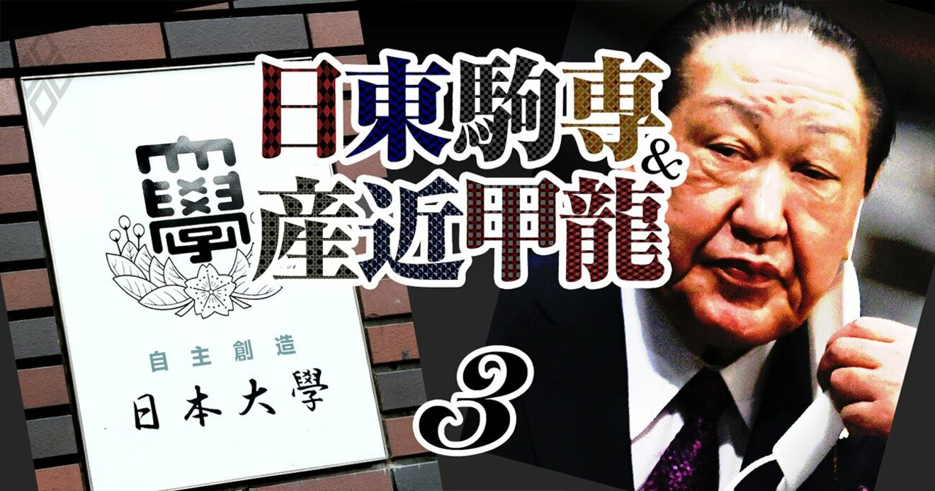 日本大学の「入試とブランド」へのダメージは？大不祥事・理事背任事件