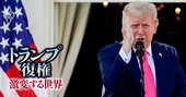 トランプ高率関税は「恒久化」!?自国優位のシステム改変に“戦時法制活用”は米国の伝統芸