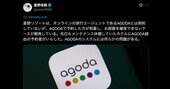星野リゾートも怒り心頭な「アゴダ」、旅行予約サイトでトラブルを回避する自己防衛策とは