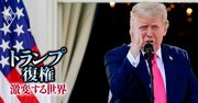 トランプ高率関税は「恒久化」!?自国優位のシステム改変に“戦時法制活用”は米国の伝統芸
