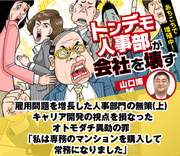 雇用問題を増長した人事部門の無策（上） キャリア開発の視点を損なったオトモダチ異動の罪 「私は専務のマンションを購入して常務になりました」