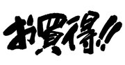 株で2億円を稼いだ現役サラリーマンの教え「割安成長株に注目」