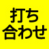 打ち合わせの成否は「ラスト5分」にかかっている