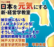 被災地にもいる「人材マネジメント型企業変革リーダー」そうしたリーダーこそが創発的戦略を主導する神戸大学大学院経営学研究科教授　平野光俊