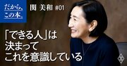 「まあまあ優秀な人」と「ズバ抜けて優秀な人」の根本的な違い