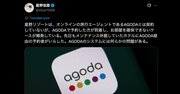 星野リゾートも怒り心頭な「アゴダ」、旅行予約サイトでトラブルを回避する自己防衛策とは
