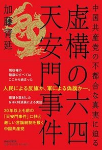 書影『虚構の六四天安門事件 中国共産党の不都合な真実に迫る』