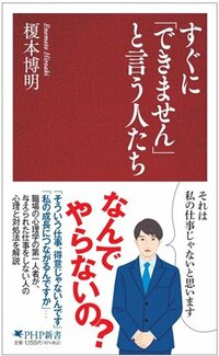 榎本博明著『すぐに「できません」と言う人たち』PHP新書、2026年2月刊行
