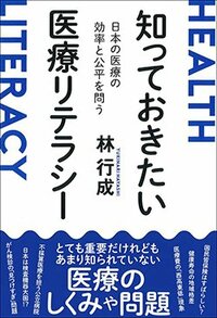 書影『知っておきたい医療リテラシー 日本の医療の効率と公平を問う』（林 行成、日本評論社）