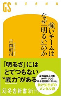 書影『強いチームはなぜ「明るい」のか』（幻冬舎新書）