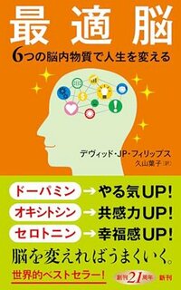 書影『最適脳 6つの脳内物質で人生を変える』