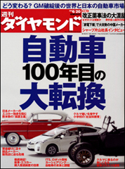 世界の基幹産業はどこへ向かうのか自動車「100年目の大転換」を斬る！