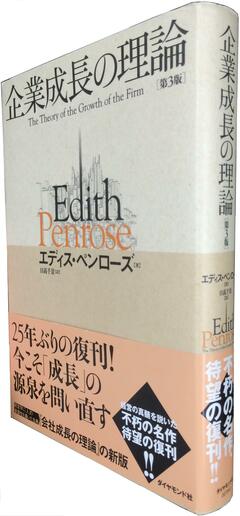 訳語が読みやすくなった大作の新版企業成長の源泉を解き明かした古典的名著